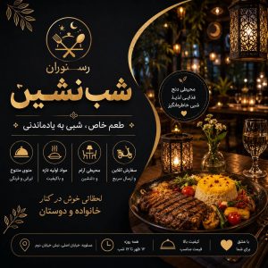 رستوران شب نشین